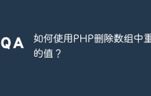如何使用PHP删除数组中重复的值？