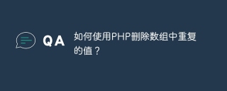 如何使用PHP删除数组中重复的值？