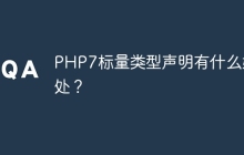 PHP7标量类型声明有什么好处？