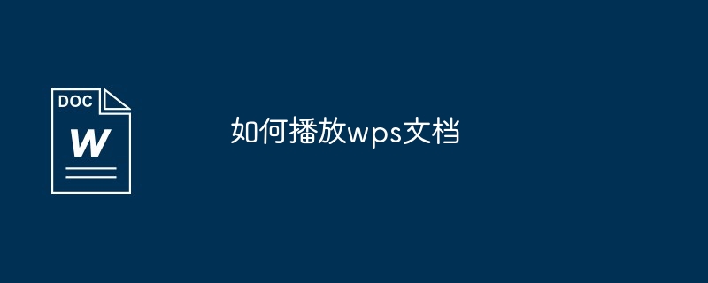 如何播放wps文档