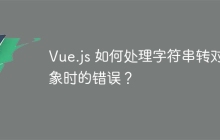 Vue.js 如何处理字符串转对象时的错误？