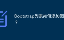 Bootstrap列表如何添加图标？