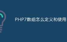 PHP7数组怎么定义和使用？
