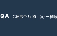 C语言中 !x 和 ~(x) 一样吗？