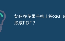 如何在苹果手机上将XML转换成PDF？