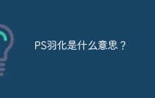PS羽化是什么意思？