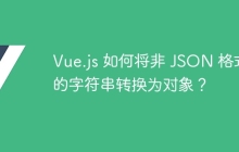 Vue.js 如何将非 JSON 格式的字符串转换为对象？