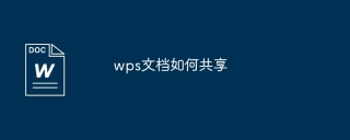 wps文档如何共享