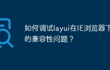 如何调试layui在IE浏览器下的兼容性问题？