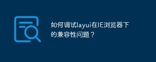 如何调试layui在IE浏览器下的兼容性问题？