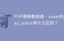PHP删除数组值，unset和array_splice有什么区别？