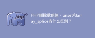 PHP删除数组值，unset和array_splice有什么区别？