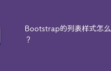 Bootstrap的列表样式怎么用？