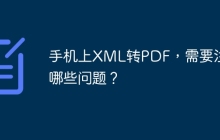 手机上XML转PDF，需要注意哪些问题？
