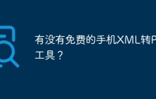 有没有免费的手机XML转PDF工具？