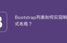 Bootstrap列表如何实现响应式布局？