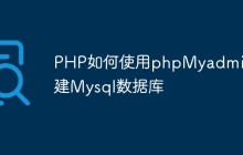 PHP如何使用phpMyadmin创建Mysql数据库