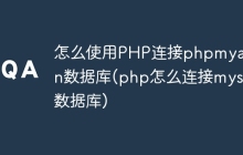 怎么使用PHP连接phpmyadmin数据库(php怎么连接mysql数据库)