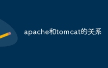 apache和tomcat的关系