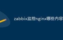 zabbix监控nginx哪些内容