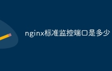 nginx标准监控端口是多少
