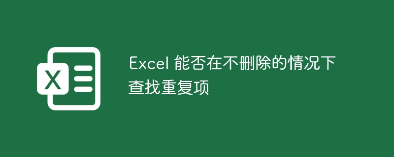 Excel 能否在不删除的情况下查找重复项