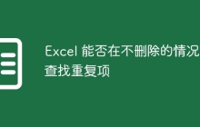 Excel 能否在不删除的情况下查找重复项
