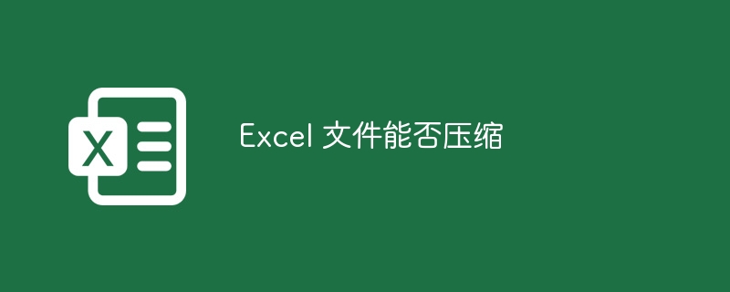 Excel 文件能否压缩