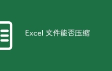 Excel 文件能否压缩