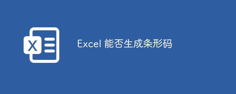 Excel 能否生成条形码