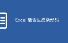 Excel 能否生成条形码
