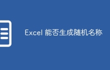 Excel 能否生成随机名称