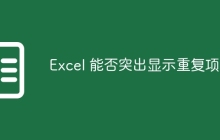 Excel 能否突出显示重复项