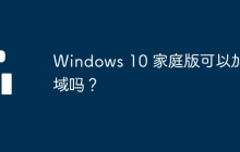 Windows 10 家庭版可以加入域吗?