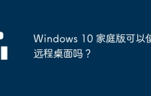 Windows 10 家庭版可以使用远程桌面吗?