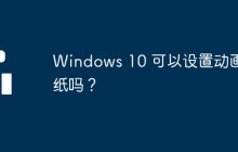Windows 10 可以设置动画壁纸吗?