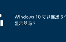 Windows 10 可以连接 3 个显示器吗?