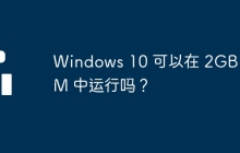 Windows 10 可以在 2GB RAM 中运行吗?