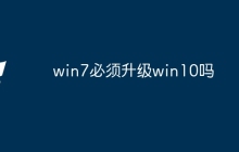 win7必须升级win10吗