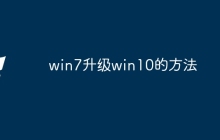 win7升级win10的方法