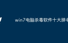 win7电脑杀毒软件十大排名