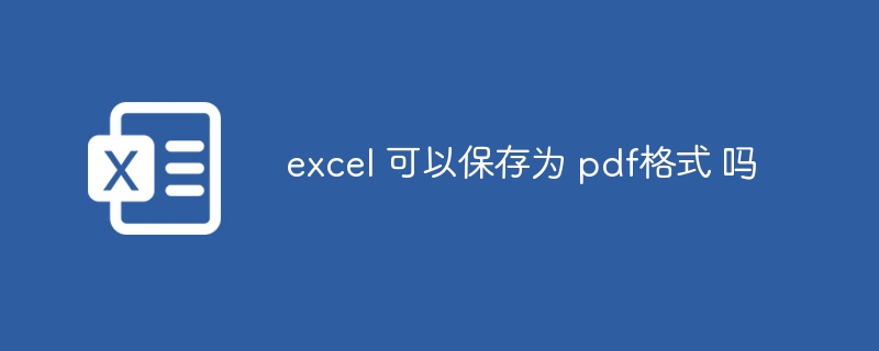 excel 可以保存為 pdf格式 嗎