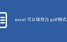 excel 可以保存为 pdf格式 吗