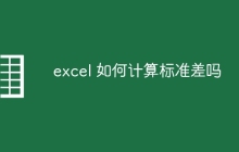 excel 如何计算标准差吗