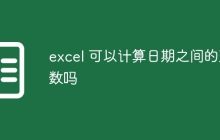 excel 可以计算日期之间的天数吗