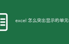 excel 怎么突出显示的单元格