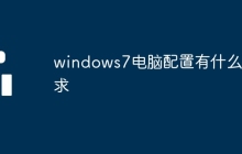 windows7电脑配置有什么要求
