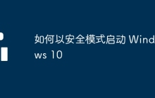 如何以安全模式启动 Windows 10