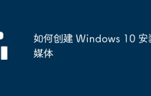 如何创建 Windows 10 安装媒体