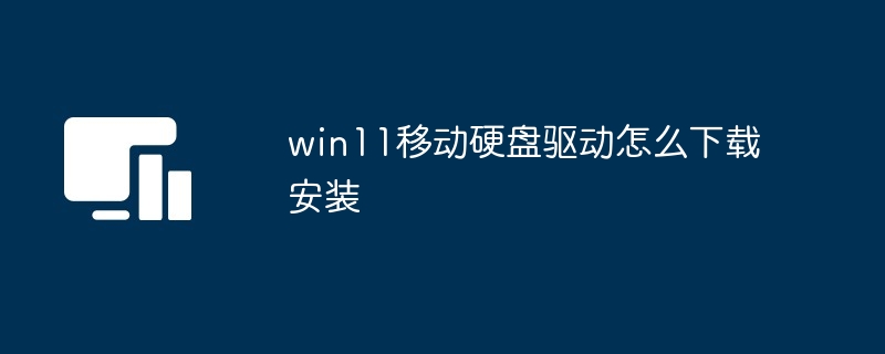 win11移动硬盘驱动怎么下载安装